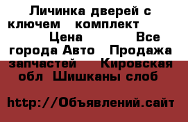 Личинка дверей с ключем  (комплект) dongfeng  › Цена ­ 1 800 - Все города Авто » Продажа запчастей   . Кировская обл.,Шишканы слоб.